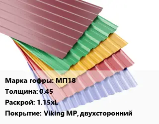 Профнастил с полимерным покрытием МП18 s=0.45 1.15хL Покрытие:Viking MP, двухсторонний